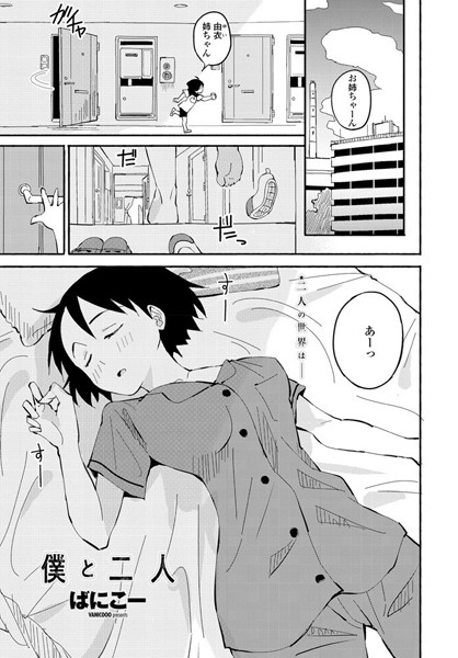 僕と二人（単話）