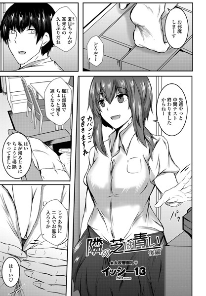 隣の芝は青い（単話）