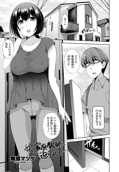 娘の家庭教師に迫られて…（単話）