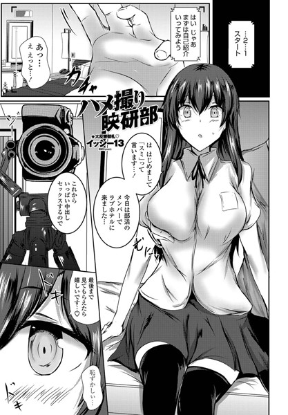 ハメ撮り映研部（単話）