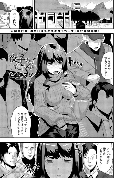 夜子（やこ）さんはだらしない