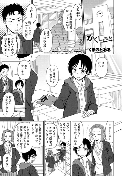 かくしごと（単話）