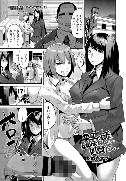 わたしエッチには興味ないし…処女だしっ（単話）