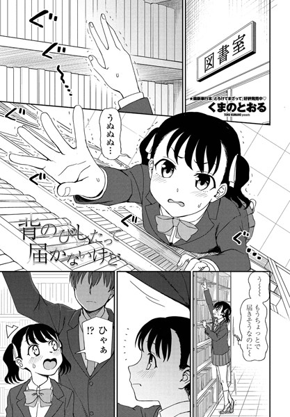 背のびしたって届かないけど（単話）