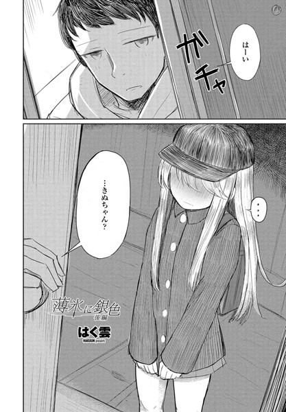 薄氷に銀色（単話）