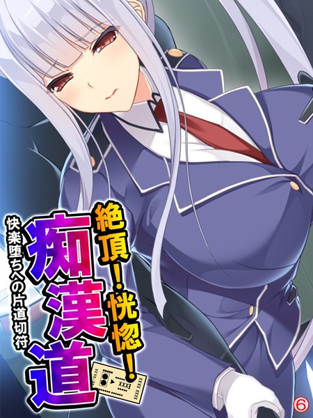 絶頂！恍惚！痴●道 〜快楽堕ちへの片道切符〜 （単話）