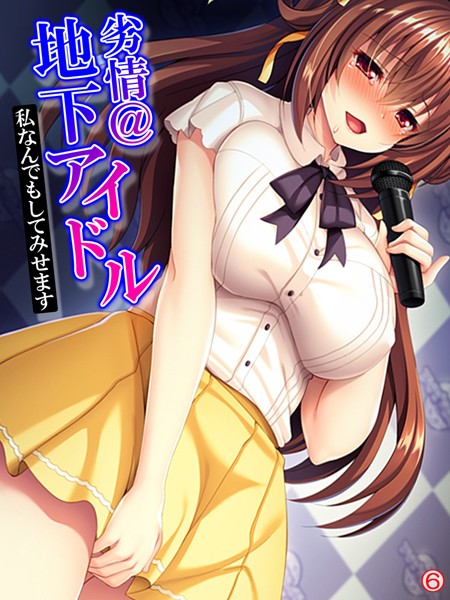 劣情@地下アイドル 〜私なんでもしてみせます〜（単話）