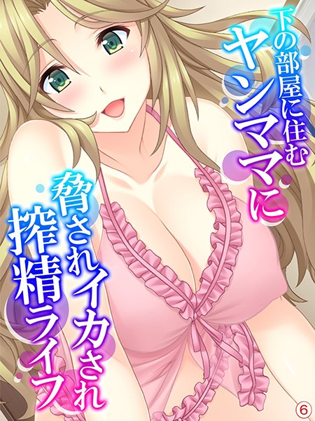 下の部屋に住むヤンママに脅されイカされ搾精ライフ（単話）