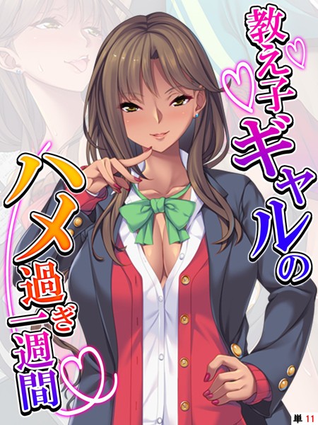 教え子ギャルのハメ過ぎ一週間（単話）