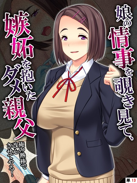 娘の情事を覗き見て、嫉妬を抱いたダメ親父(単話) 娘の情事を覗き見て、嫉妬を抱いたダメ親父(単話)