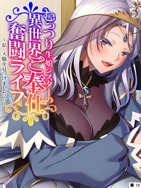 むっつり生娘シスターの異世界ご奉仕奮闘ライフ（単話）