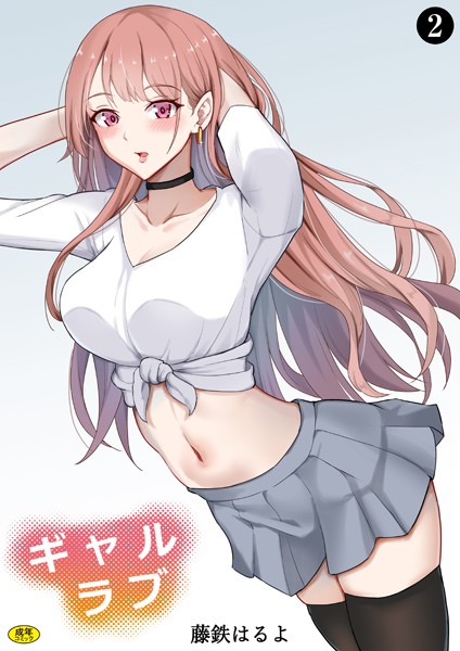 ギャルラブ(単話) ギャルラブ(単話)