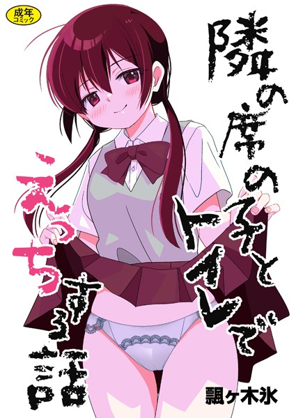 隣の席の子シリーズ(単話) 隣の席の子シリーズ(単話)