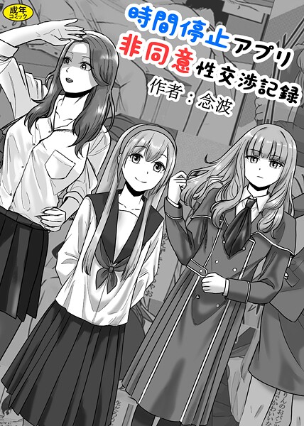 時間停止アプリ非同意性交渉記録(単話) 時間停止アプリ非同意性交渉記録(単話)