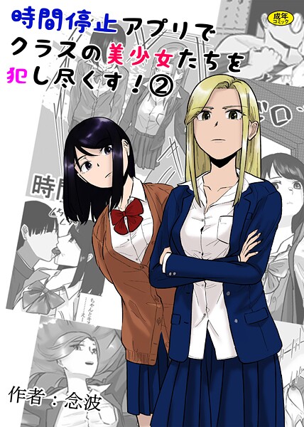 時間停止アプリでクラスの美少女たちを犯し尽くす!(単話) 時間停止アプリでクラスの美少女たちを犯し尽くす!(単話)