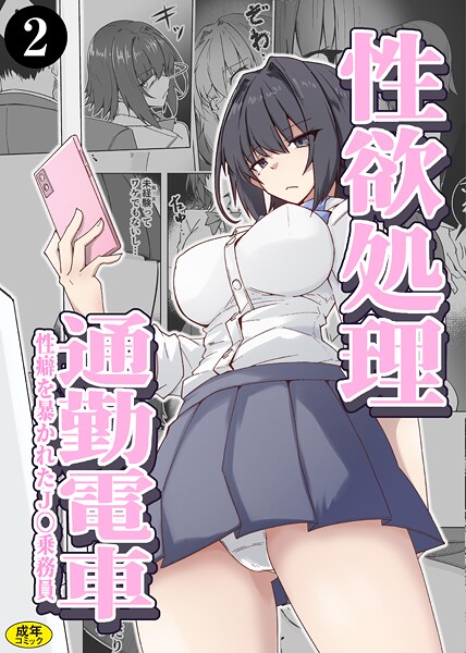 性欲処理通勤電車・性癖を暴かれたJ〇乗務員(単話) 性欲処理通勤電車・性癖を暴かれたJ〇乗務員(単話)