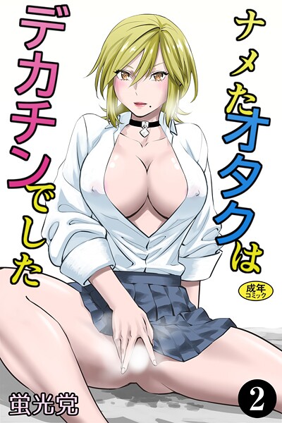 ナメたオタクはデカチンでした(単話) ナメたオタクはデカチンでした(単話)