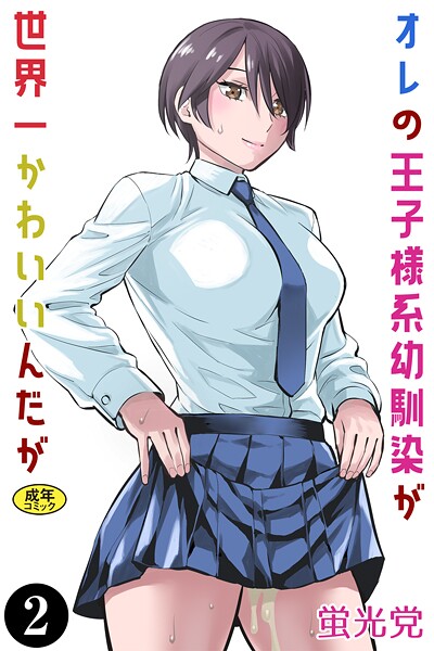 オレの王子様系幼馴染が世界一かわいいんだが(単話) オレの王子様系幼馴染が世界一かわいいんだが(単話)