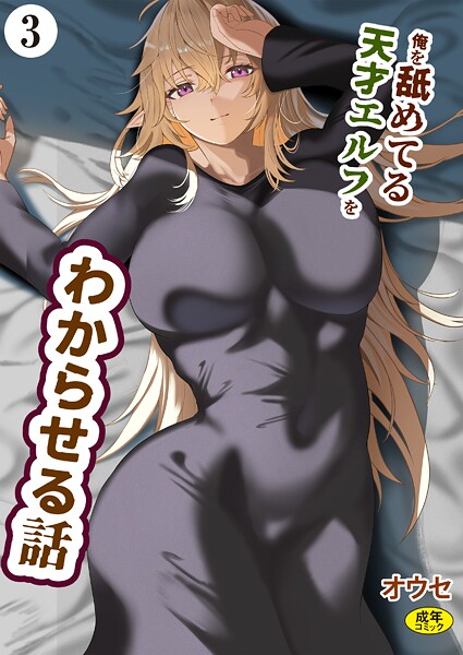 俺を舐めてる天才エルフをわからせる話(単話) 俺を舐めてる天才エルフをわからせる話(単話)