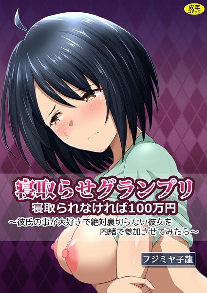 寝取られグランプリ 寝取られなければ100万円 〜彼氏の事が大好きで絶対裏切らない彼女を内緒で参加させてみたら〜 寝取られグランプリ 寝取られなければ100万円 〜彼氏の事が大好きで絶対裏切らない彼女を内緒で参加させてみたら〜