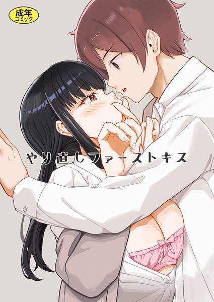 やり直しファーストキス（単話）