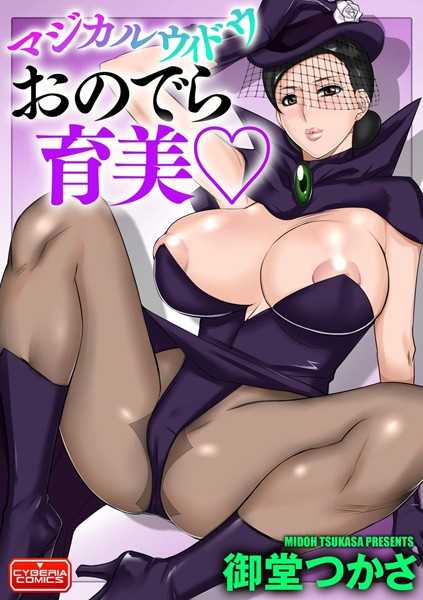 マジカルウィドウ おのでら育美（単話）