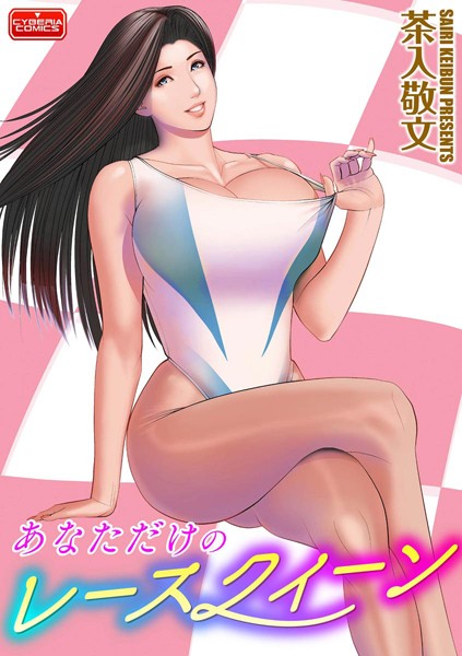 あなただけのレースクィーン（単話）