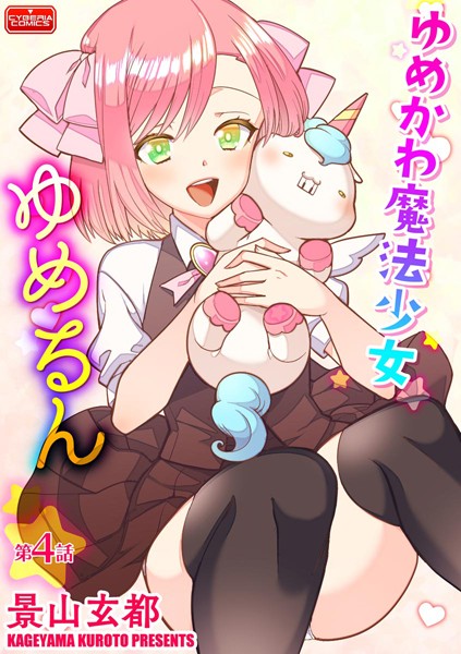 ゆめかわ魔法少女ゆめるん（単話）
