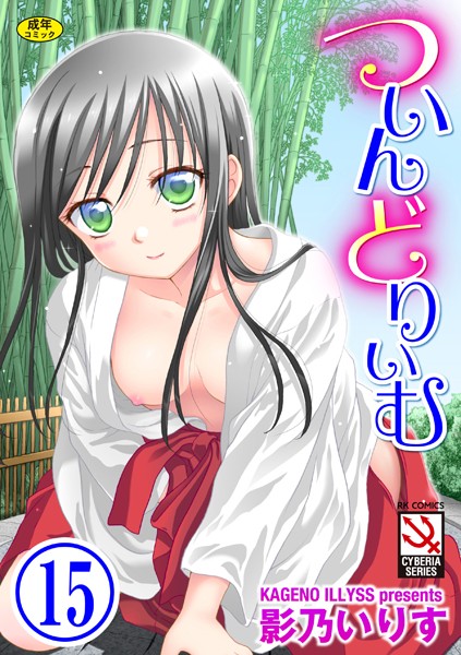 ついんどりぃむ（単話）