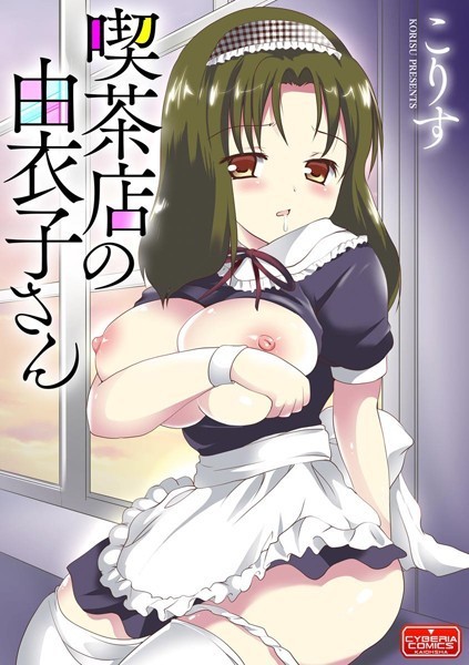 喫茶店の由衣子さん（単話）