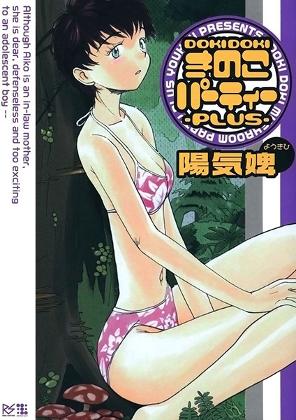 DOKIDOKIきのこパーティー -PLUS- DOKIDOKIきのこパーティー -PLUS-