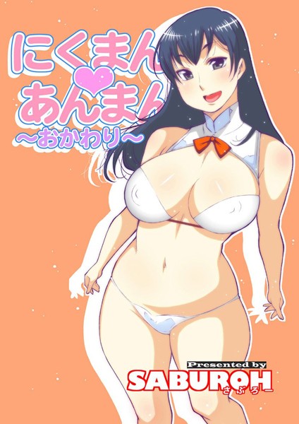 にくまん・あんまん