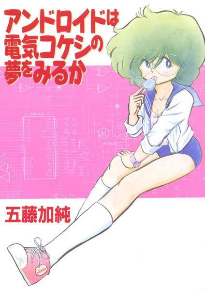 アンドロイドは電気コケシの夢を見るか