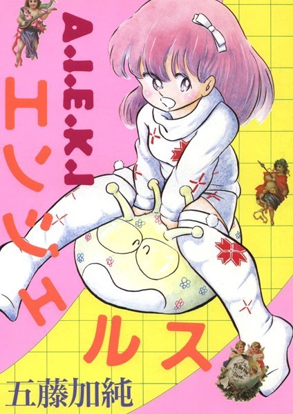 A・I・E・K・Iエンジェルス