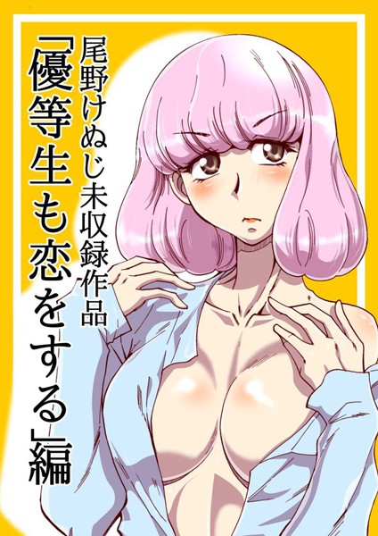 優等生も恋をする