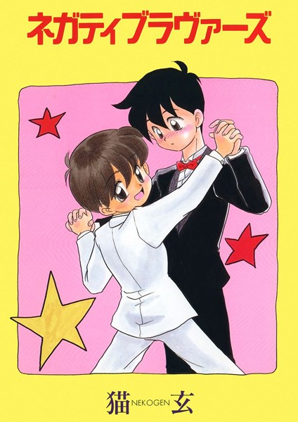 ネガティブ・ラヴァーズ（1）