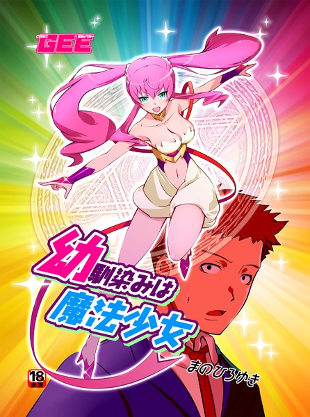 幼馴染は魔法少女（単話）