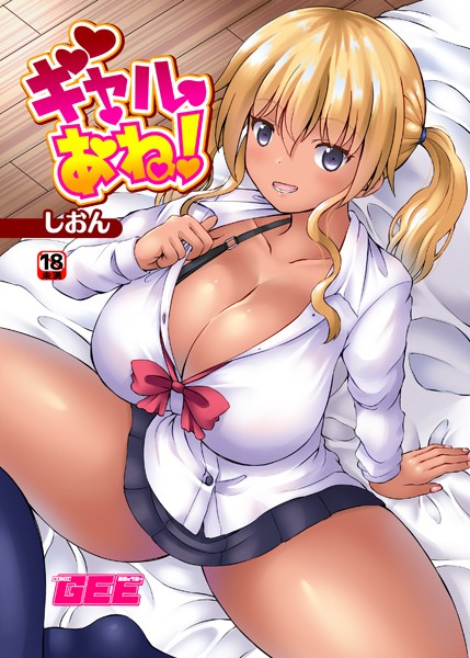 ギャルあね！（単話）