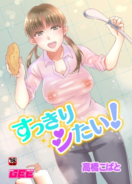 すっきりシたい（単話）