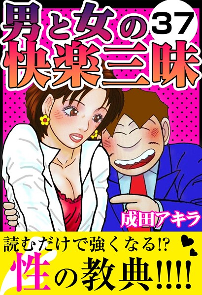 男と女の快楽三昧