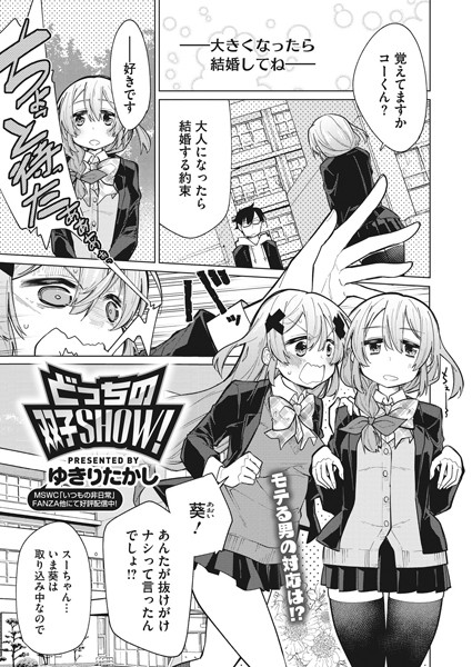 どっちの双子SHOW！（単話）