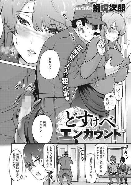 どすけべエンカウント（単話）