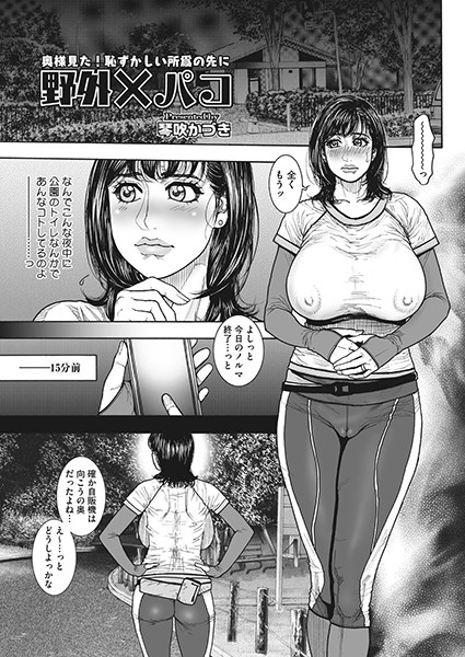 野外×パコ（単話）