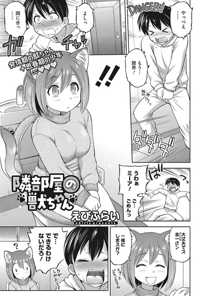 隣部屋の獣ちゃん（単話）