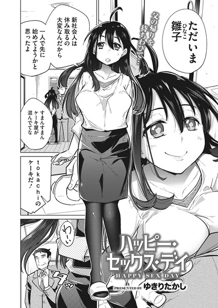 ハッピー・セックス・デイ（単話）