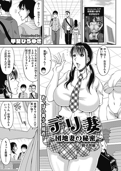 デリ妻〜団地妻の秘密〜 親子丼編（単話）