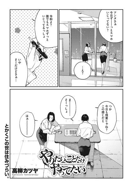 やりたいことだけやってたい（単話）