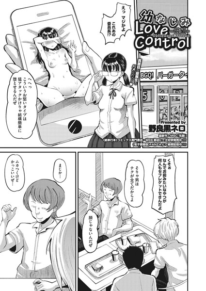 幼なじみ Love Control 前編