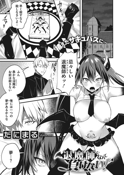 退魔師になんて負けない！（単話）
