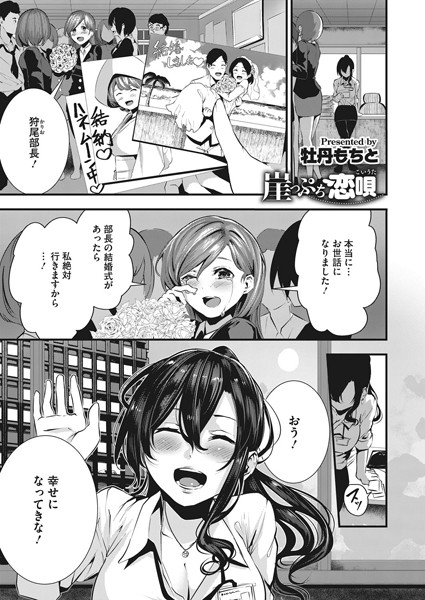 崖っぷち恋唄（単話）